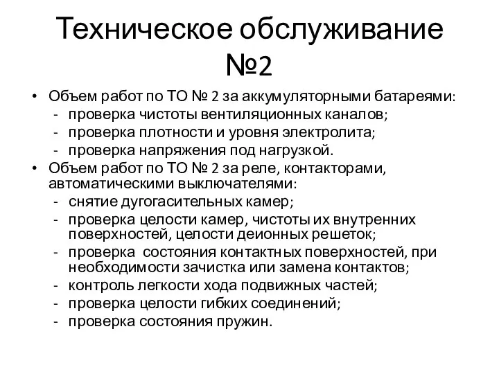 Техническое обслуживание №2 Объем работ по ТО № 2 за аккумуляторными батареями: