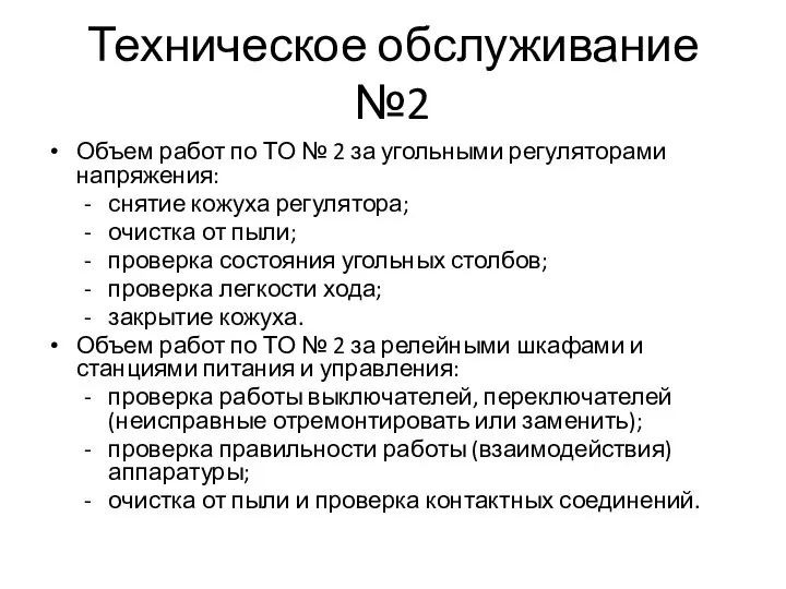 Техническое обслуживание №2 Объем работ по ТО № 2 за угольными регуляторами