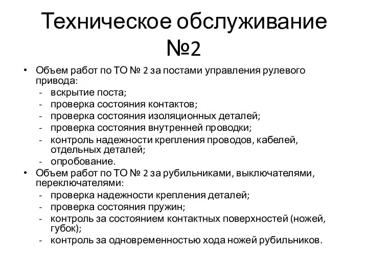 Техническое обслуживание №2 Объем работ по ТО № 2 за постами управления