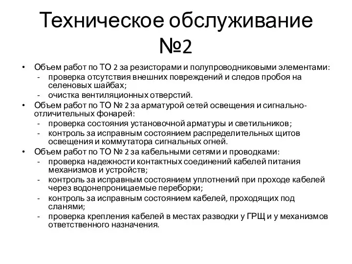 Техническое обслуживание №2 Объем работ по ТО 2 за резисторами и полупроводниковыми