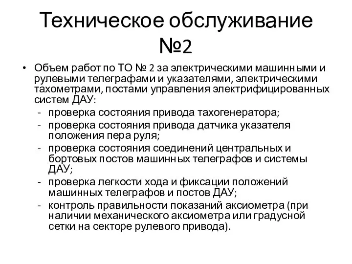 Техническое обслуживание №2 Объем работ по ТО № 2 за электрическими машинными