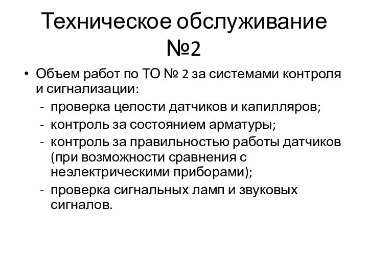 Техническое обслуживание №2 Объем работ по ТО № 2 за системами контроля