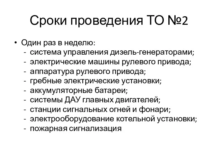 Сроки проведения ТО №2 Один раз в неделю: система управления дизель-генераторами; электрические