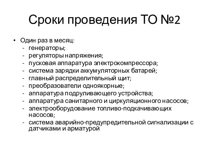 Сроки проведения ТО №2 Один раз в месяц: генераторы; регуляторы напряжения; пусковая