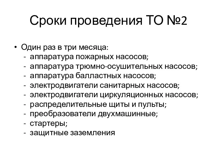 Сроки проведения ТО №2 Один раз в три месяца: аппаратура пожарных насосов;