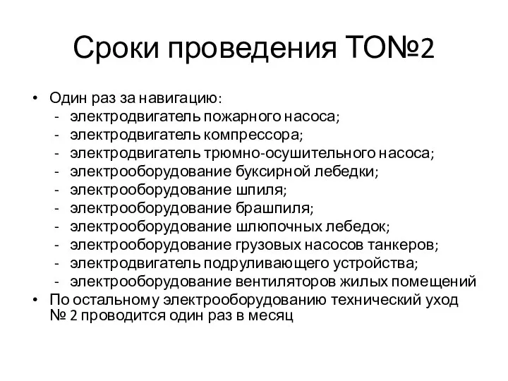 Сроки проведения ТО№2 Один раз за навигацию: электродвигатель пожарного насоса; электродвигатель компрессора;