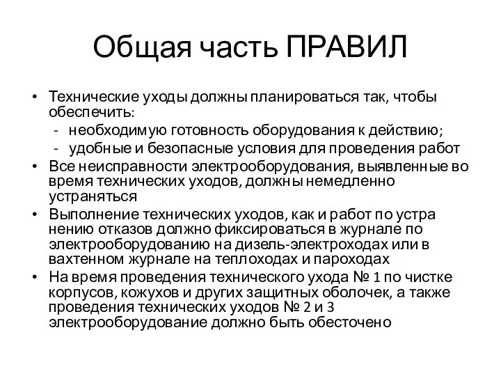 Общая часть ПРАВИЛ Технические уходы должны планироваться так, чтобы обеспечить: необходимую готовность