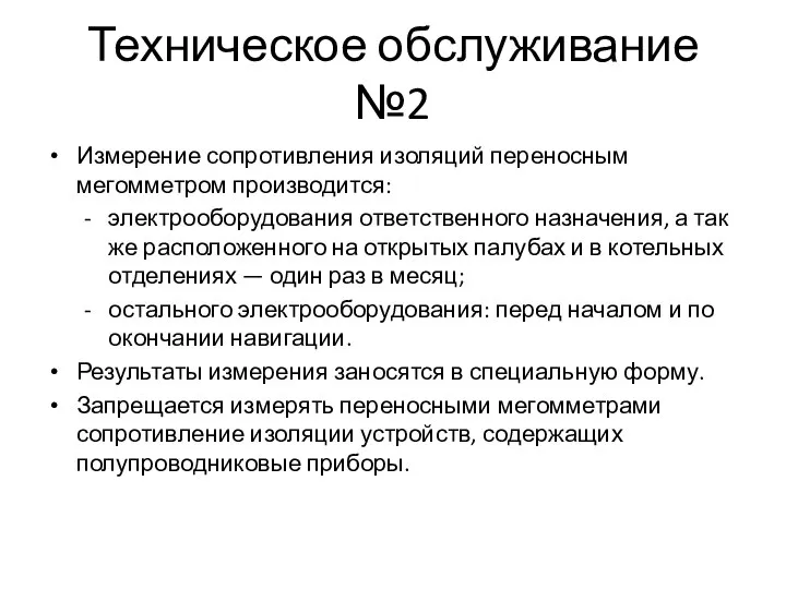 Техническое обслуживание №2 Измерение сопротивления изоляций переносным мегомметром производится: электрооборудования ответственного назначения,