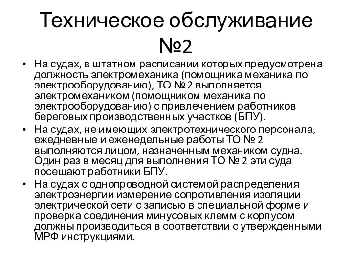 Техническое обслуживание №2 На судах, в штатном расписании которых предусмотрена должность электромеханика