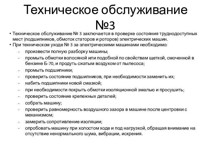 Техническое обслуживание №3 Техническое обслуживание № 3 заключается в проверке состояния труднодоступных