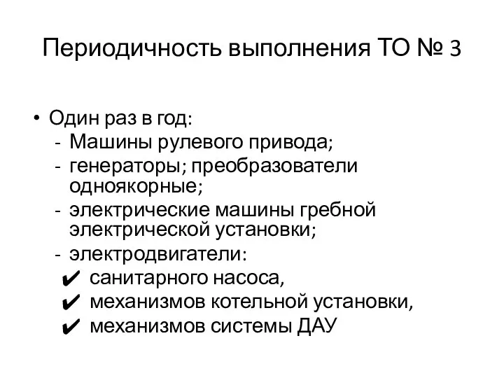 Периодичность выполнения ТО № 3 Один раз в год: Машины рулевого привода;