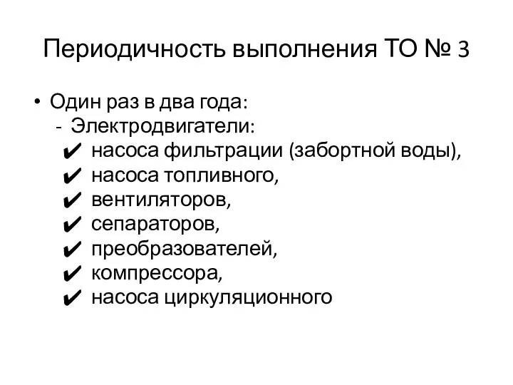 Периодичность выполнения ТО № 3 Один раз в два года: Электродвигатели: насоса