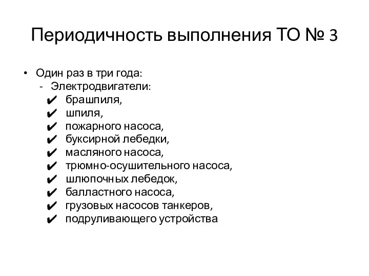 Периодичность выполнения ТО № 3 Один раз в три года: Электродвигатели: брашпиля,