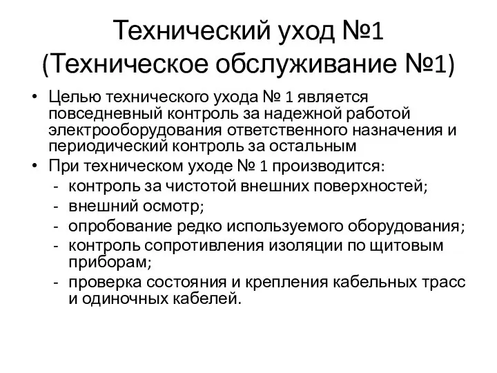 Технический уход №1 (Техническое обслуживание №1) Целью технического ухода № 1 является