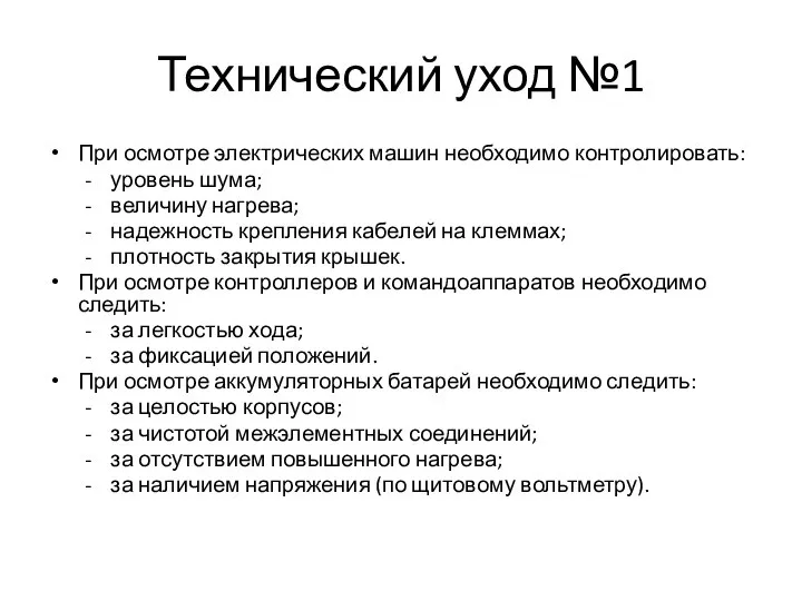 Технический уход №1 При осмотре электрических машин необходимо контро­лировать: уровень шума; величину