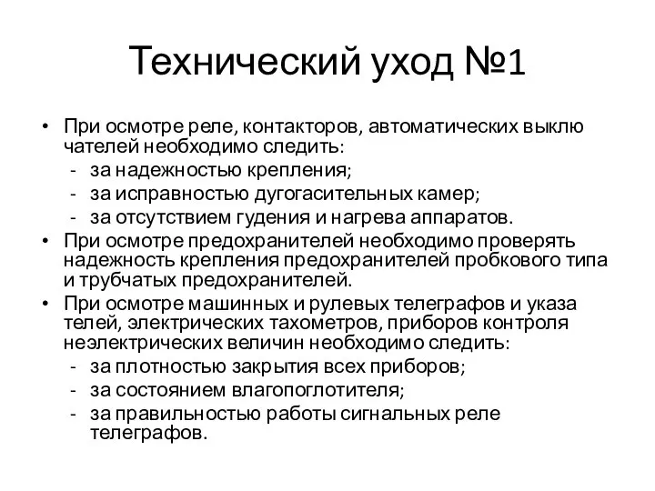 Технический уход №1 При осмотре реле, контакторов, автоматических выклю­чателей необходимо следить: за