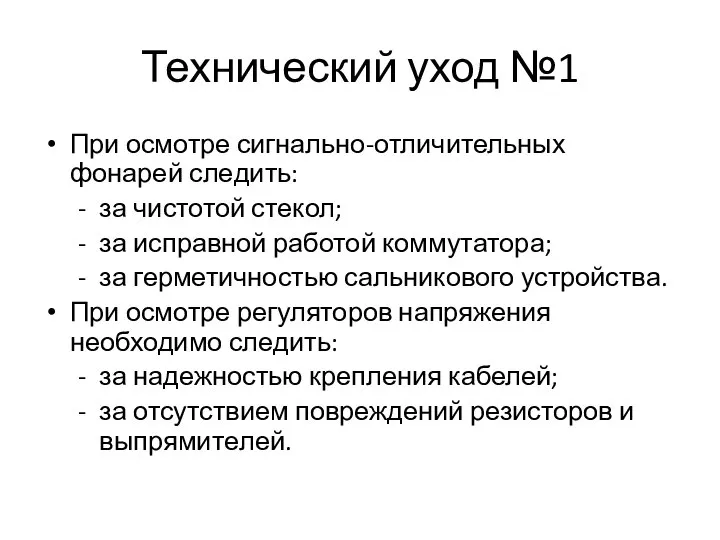 Технический уход №1 При осмотре сигнально-отличительных фонарей сле­дить: за чистотой стекол; за