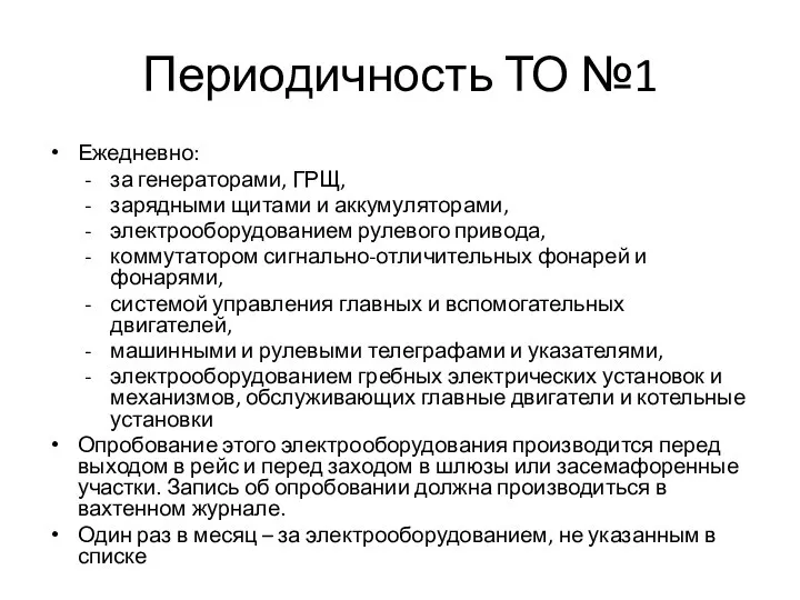 Периодичность ТО №1 Ежедневно: за генераторами, ГРЩ, зарядными щитами и аккумуляторами, электрооборудованием