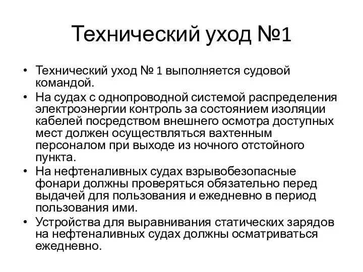 Технический уход №1 Технический уход № 1 выполняется судовой командой. На судах