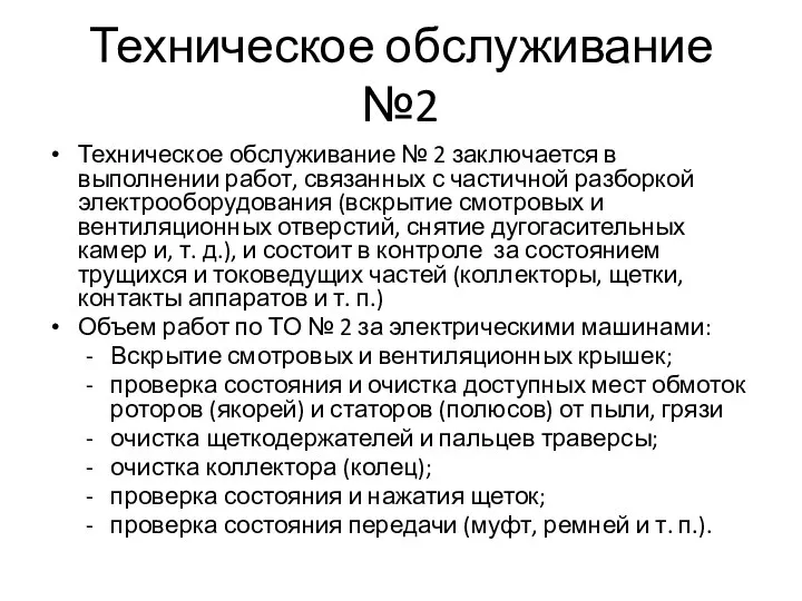 Техническое обслуживание №2 Техническое обслуживание № 2 заключается в выполнении работ, связанных