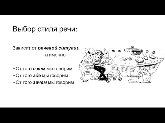 Выбор стиля речи: Зависит от речевой ситуации а именно: От того с