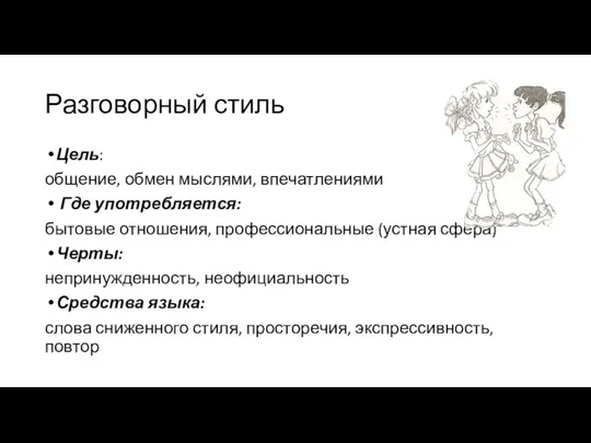 Разговорный стиль Цель: общение, обмен мыслями, впечатлениями Где употребляется: бытовые отношения, профессиональные