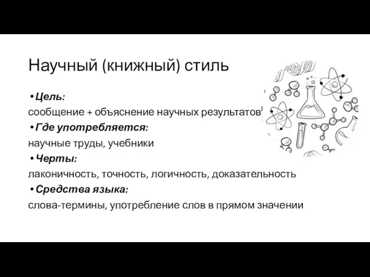 Научный (книжный) стиль Цель: сообщение + объяснение научных результатов Где употребляется: научные