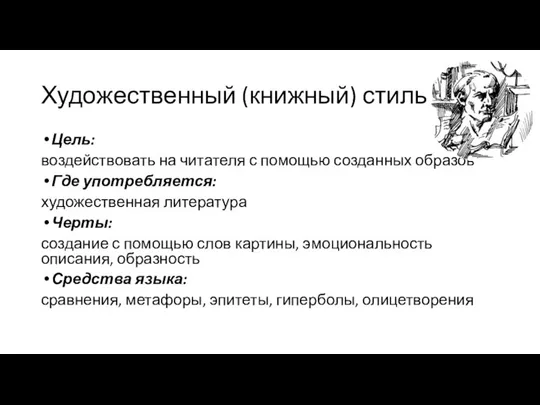 Художественный (книжный) стиль Цель: воздействовать на читателя с помощью созданных образов Где