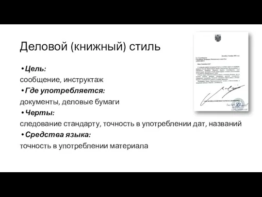 Деловой (книжный) стиль Цель: сообщение, инструктаж Где употребляется: документы, деловые бумаги Черты: