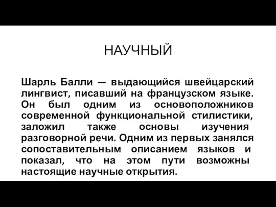 НАУЧНЫЙ Шарль Балли — выдающийся швейцарский лингвист, писавший на французском языке. Он