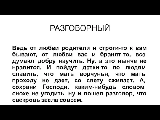 РАЗГОВОРНЫЙ Ведь от любви родители и строги-то к вам бывают, от любви