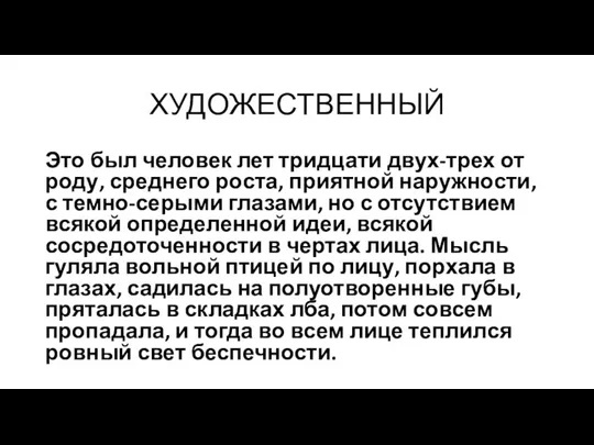 ХУДОЖЕСТВЕННЫЙ Это был человек лет тридцати двух-трех от роду, среднего роста, приятной