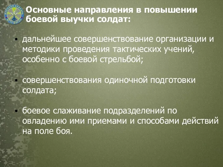 Основные направления в повышении боевой выучки солдат: дальнейшее совершенствование организации и методики