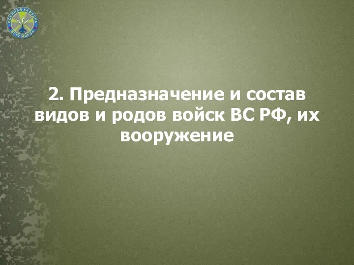 2. Предназначение и состав видов и родов войск ВС РФ, их вооружение