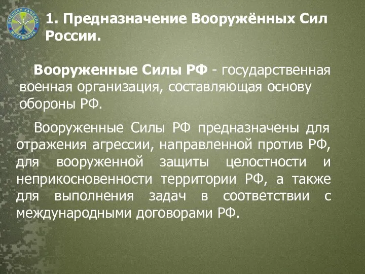 1. Предназначение Вооружённых Сил России. Вооруженные Силы РФ - государственная военная организация,