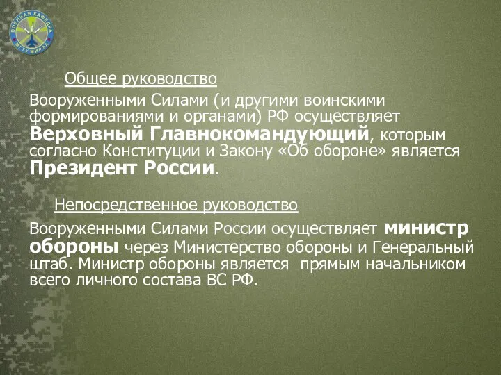 Общее руководство Вооруженными Силами (и другими воинскими формированиями и органами) РФ осуществляет