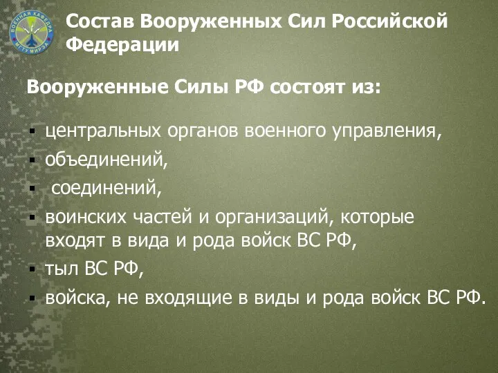 Состав Вооруженных Сил Российской Федерации Вооруженные Силы РФ состоят из: центральных органов