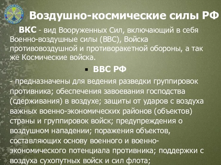 Воздушно-космические силы РФ ВКС - вид Вооруженных Сил, включающий в себя Военно-воздушные