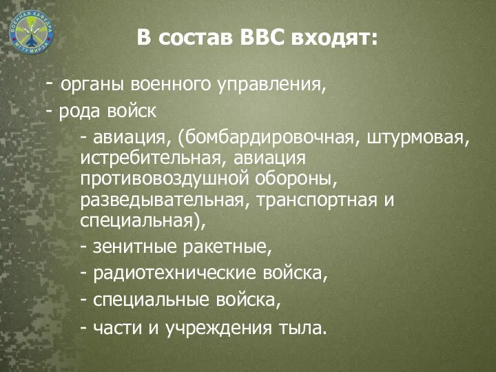 В состав ВВС входят: - органы военного управления, - рода войск -