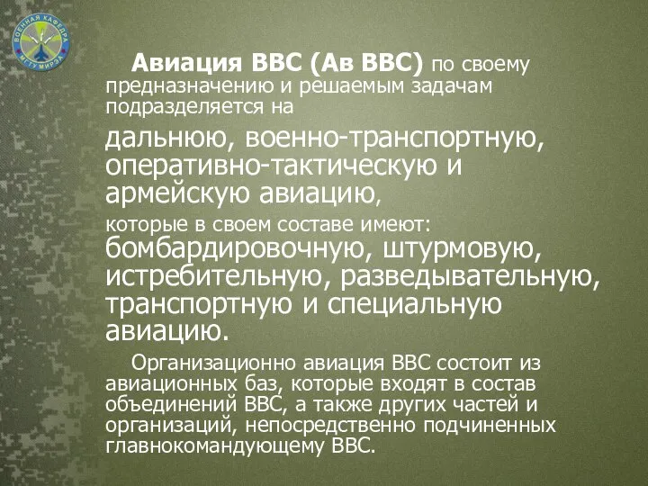 Авиация ВВС (Ав ВВС) по своему предназначению и решаемым задачам подразделяется на