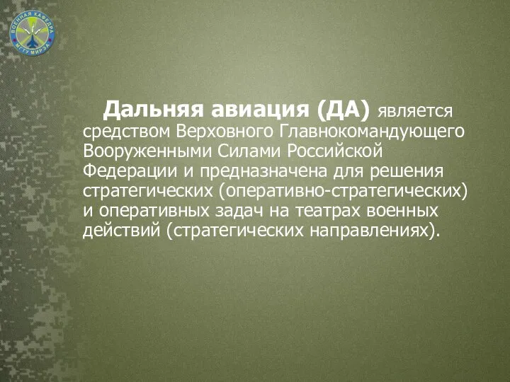 Дальняя авиация (ДА) является средством Верховного Главнокомандующего Вооруженными Силами Российской Федерации и