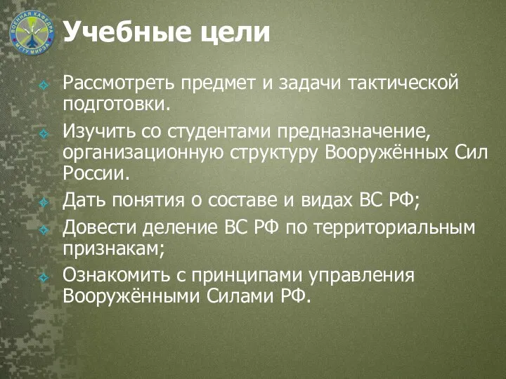 Учебные цели Рассмотреть предмет и задачи тактической подготовки. Изучить со студентами предназначение,