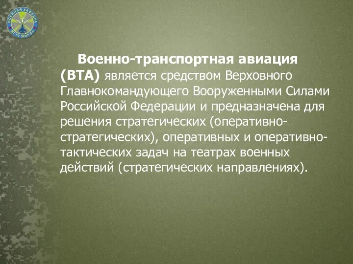 Военно-транспортная авиация (ВТА) является средством Верховного Главнокомандующего Вооруженными Силами Российской Федерации и