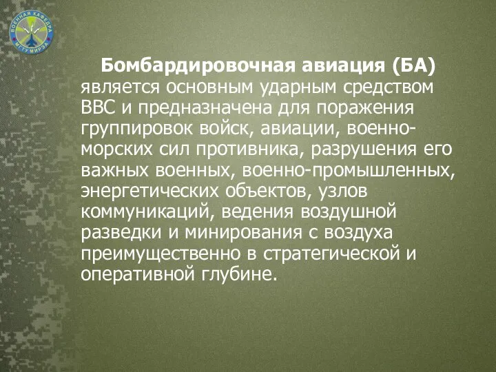 Бомбардировочная авиация (БА) является основным ударным средством ВВС и предназначена для поражения