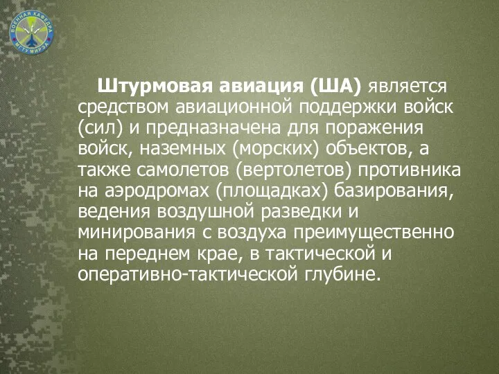 Штурмовая авиация (ША) является средством авиационной поддержки войск (сил) и предназначена для