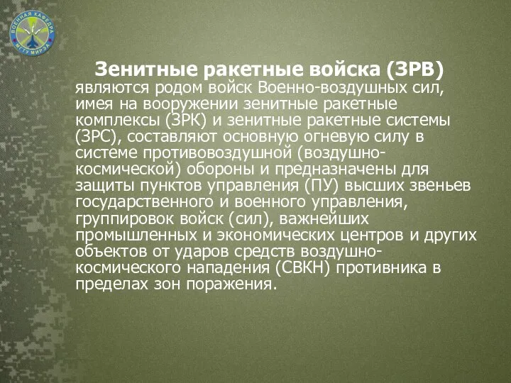 Зенитные ракетные войска (ЗРВ) являются родом войск Военно-воздушных сил, имея на вооружении