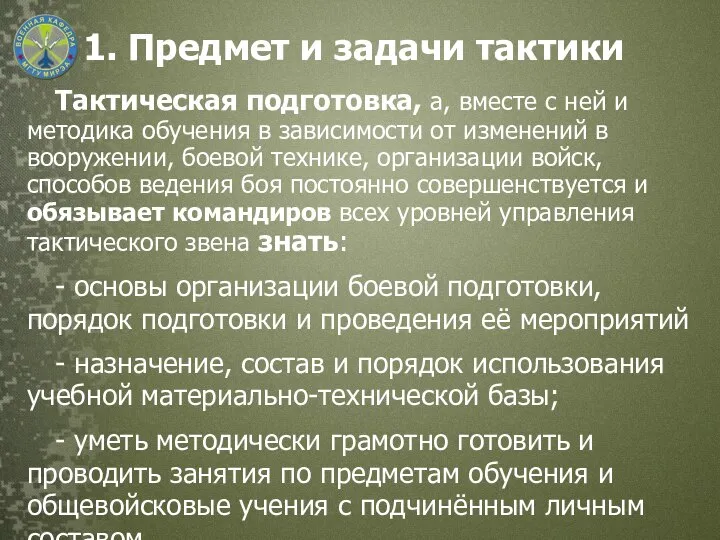 1. Предмет и задачи тактики Тактическая подготовка, а, вместе с ней и