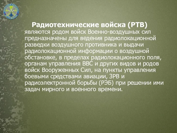 Радиотехнические войска (РТВ) являются родом войск Военно-воздушных сил предназначены для ведения радиолокационной