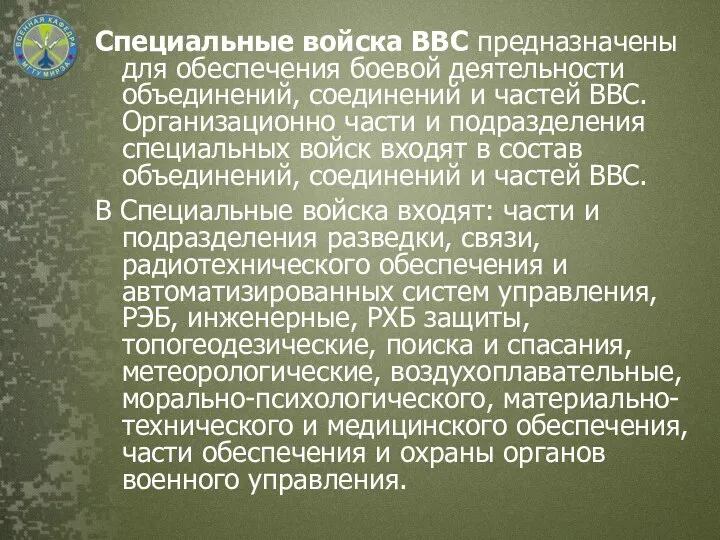 Специальные войска ВВС предназначены для обеспечения боевой деятельности объединений, соединений и частей