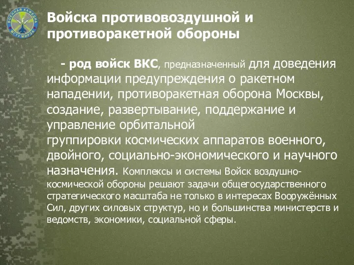 Войска противовоздушной и противоракетной обороны - род войск ВКС, предназначенный для доведения